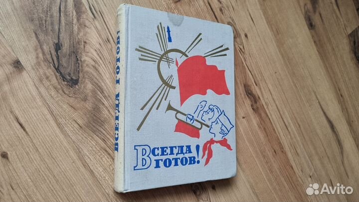 Всегда готов Рассказы о ленингр. пионерах. 1969