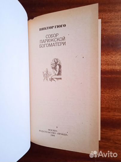 В. Гюго Собор Парижской Богоматери 1984г