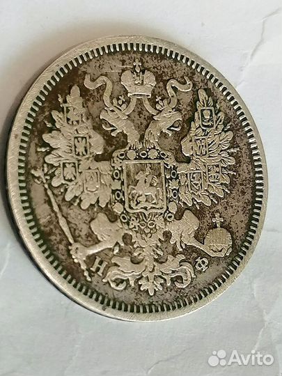 Монета 20 копеек 1865 г.СПБ нф(Оригинал)