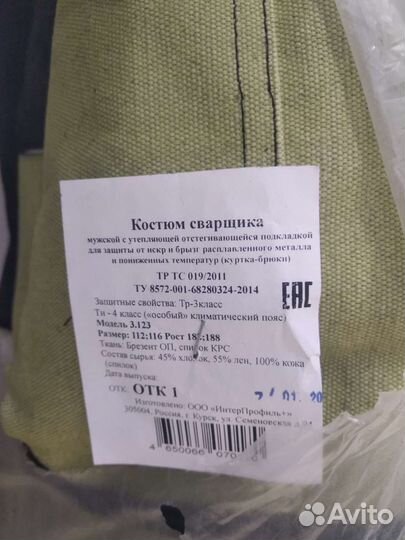 Сварочный костюм