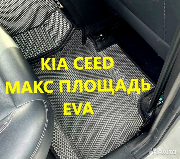 Коврики kia ceed CD JD ED 3D eva эва ева