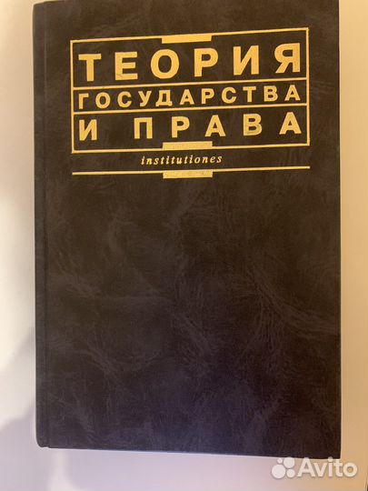 Учебник теория государства и права