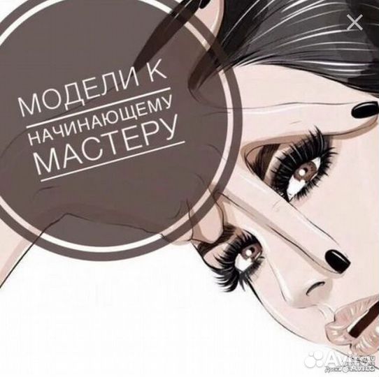 Требуется модель на наращивание ресниц