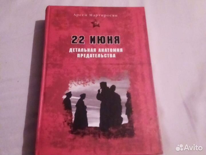 22 июня. Детальная анатомия предательства