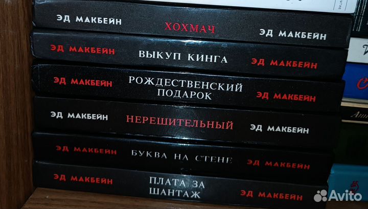 Книги Эд Макбейн