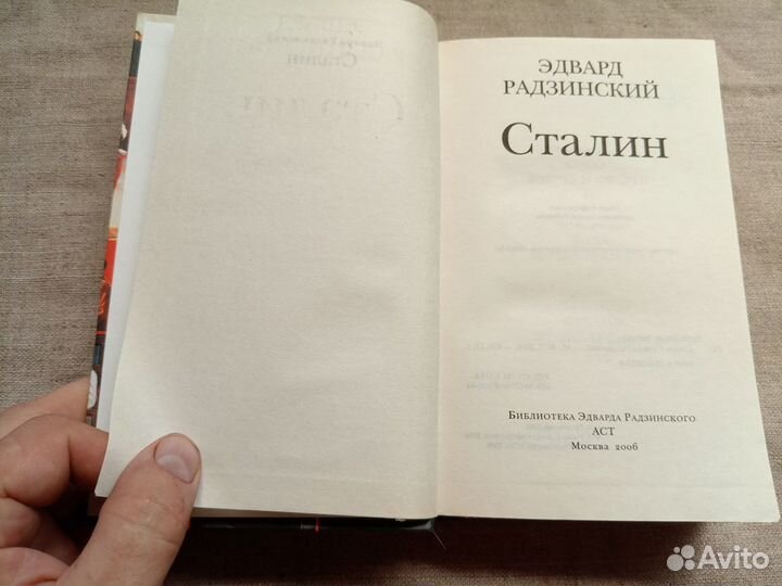 Эдвард Радзинский. Сталин. 2006 год