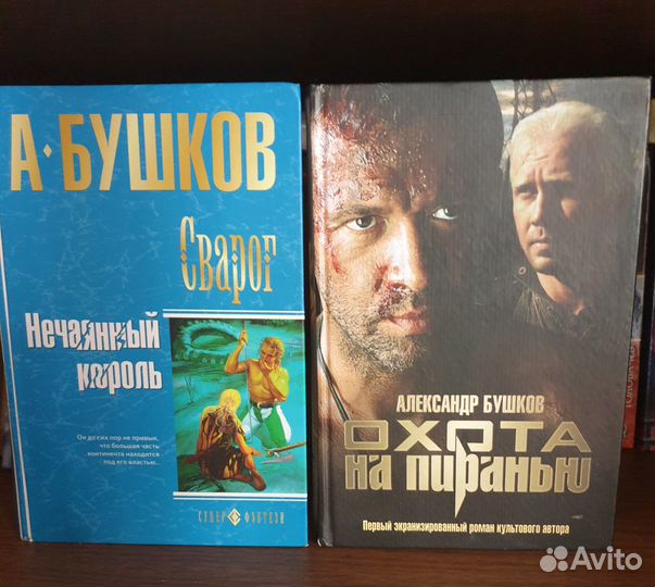 Бушков Александр.5 книг