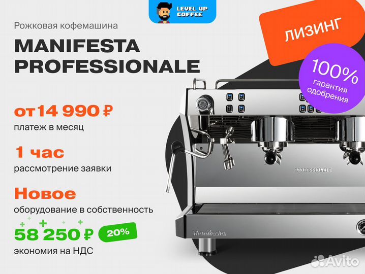 Лизинг Кофемашины Manifesta Professionale