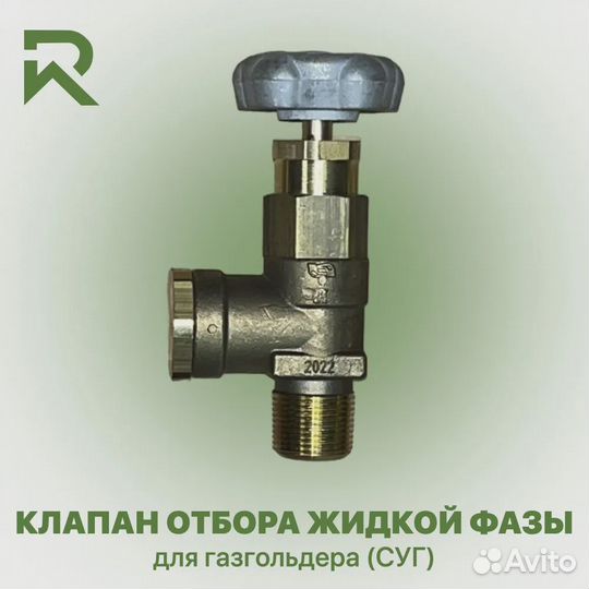 Клапан отбора жидкой фазы для газгольдера