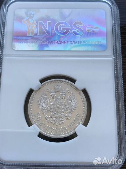 50 копеек 1913 года. Слаб NGS. MS 64