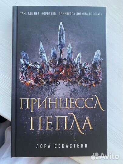 Книга Принцесса пепла