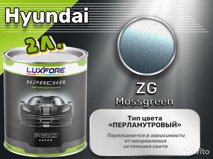 Краска Luxfore 2л. (Hyundai ZG Mossgreen)