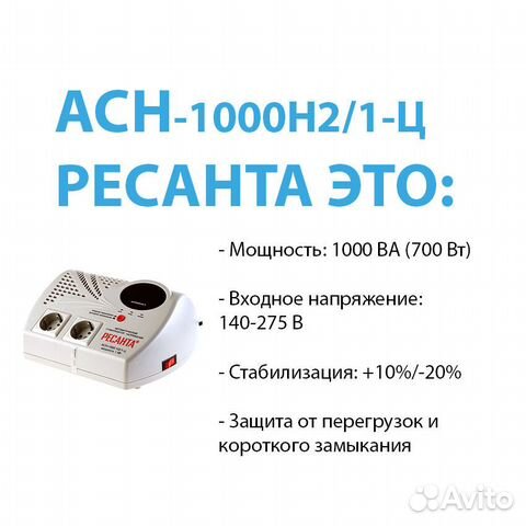 Стабилизатор асн- 1000 Н2/1-Ц Ресанта