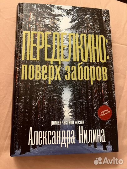 Книга Перелелкино поверх заборов