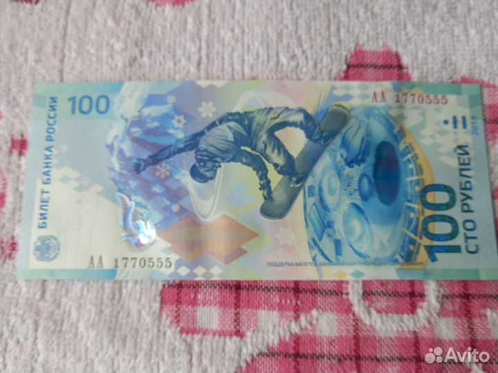 Купюра 100 рублей сочи 2014 14/23