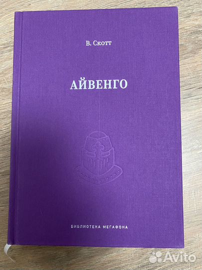 Айвенго В.Скотт