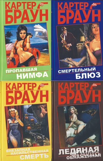Картер Браун. Детективы в 4-х томах