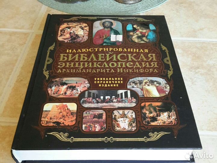 Библейская энциклопедия