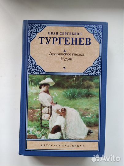 Тургенев Иван Сергеевич Дворянское гнездо, Рудин