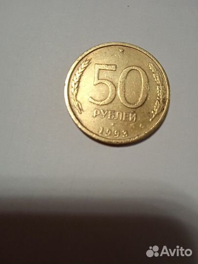 Монета 50 рублей 1993 года