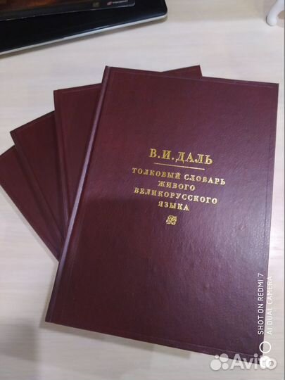 Толковый словарь Даль 1999г 4 тома