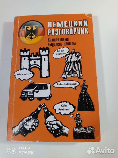 Разговорник по немецкому языку