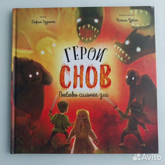 Герои снов. Любовь сильнее сна. София Эззиати