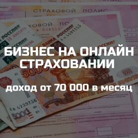 Бизнес с доходом от 70 тыс. в месяц