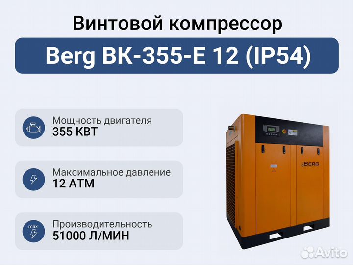 Винтовой компрессор Berg вк-355-E 12 (IP54)