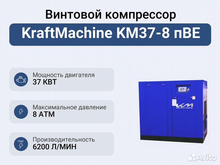 Винтовой компрессор KraftMachine KM37-8 пве