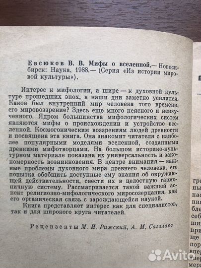 Мифы о вселенной. В. Евсюков. 1988г