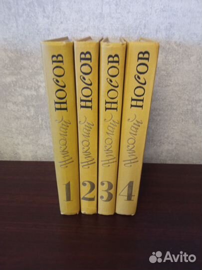 Н.Носов в 4-х томах