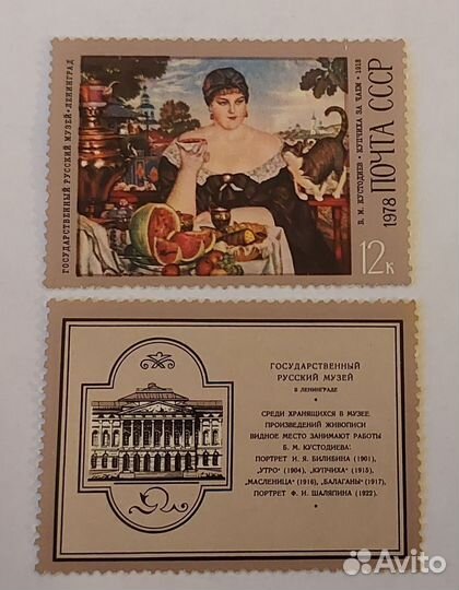 Марки 1978г Кустодиев Русский музей набор Живопись