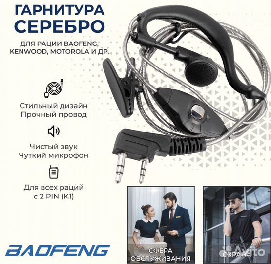 Гарнитура для рации Baofeng, Kenwood, Motorola