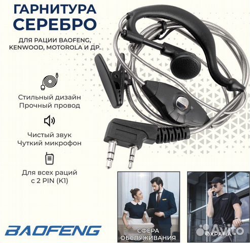 Гарнитура для рации Baofeng, Kenwood, Motorola