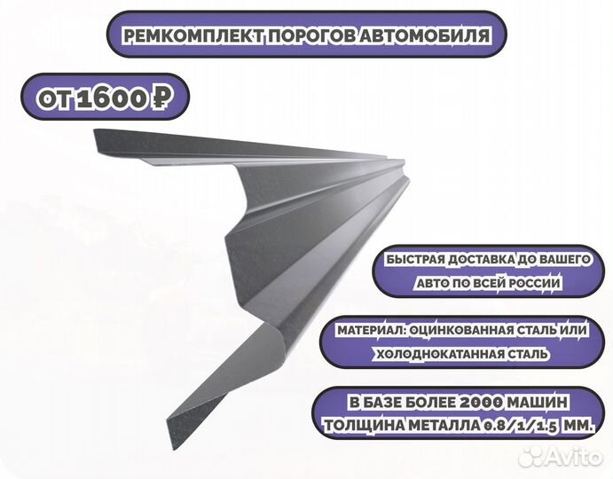 Порог ремонтный на любое авто (ремкомплект)