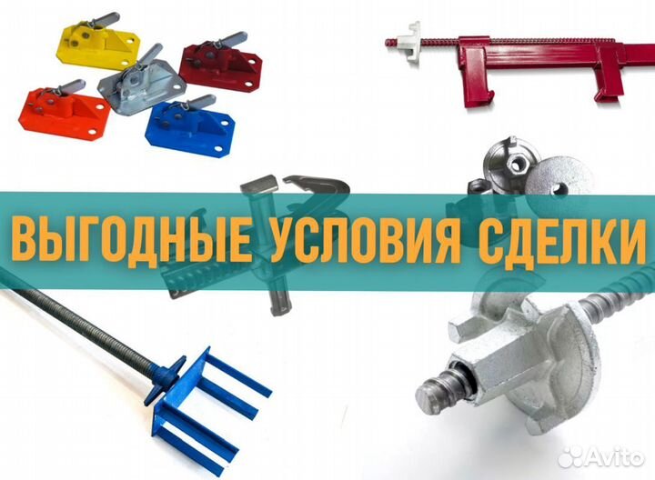 Комплектующие для опалубки выкуп