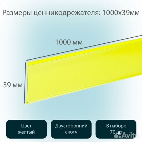 Ценникодержатель самокл., L-1000мм, жёлтый - 70шт