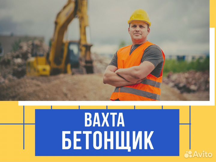 Бетонщик без опыта вахта Сызрань с питанием