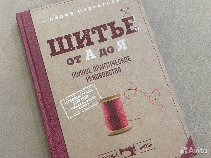 Шитье от А до Я. Лидия Мудрагель