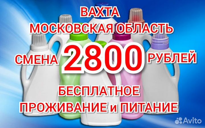 Упаковщик бутылок вахта Москва 2800 смена жилье пи
