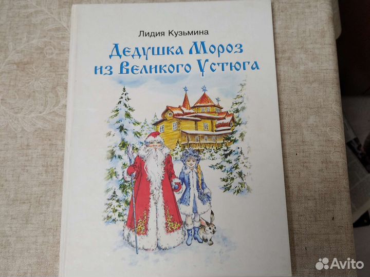 Л. Кузьмина. Дедушка Мороз из Великого Устюга