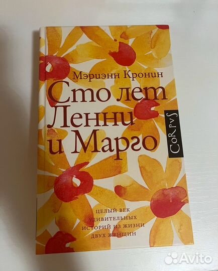Сто лет Ленни и марго
