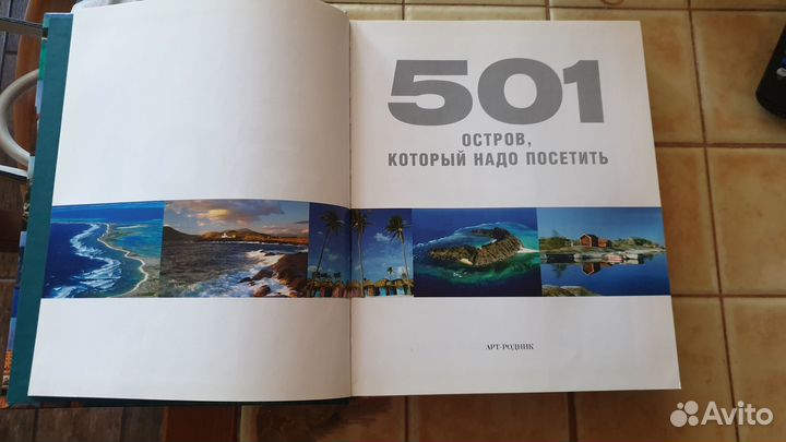 501 путешествие. 501 остров