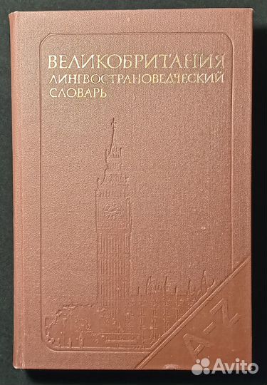 Великобритания. Лингвострановедч. словарь 1980