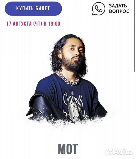 Два билета на концерт Мота 17 августа