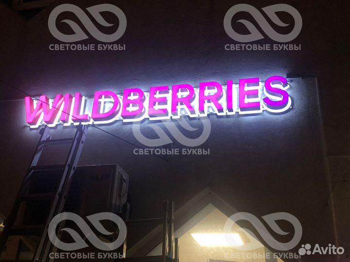 Световые буквы для Wildberries