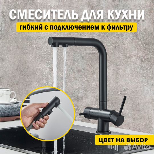 Смеситель для кухни выдвижной гибкий с фильтром