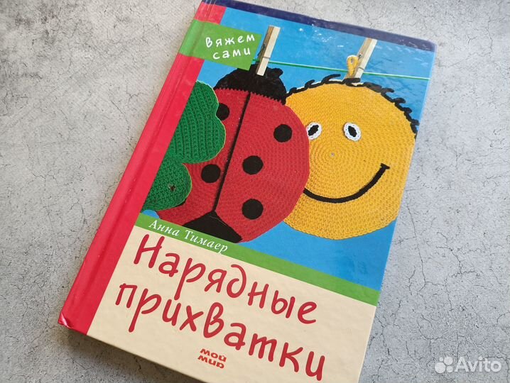 Книги «Как вязать крючком» и «Нарядные прихватки»