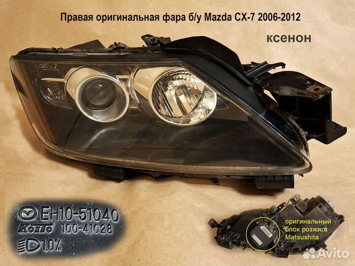 Фара Mazda CX-7 правая xenon оригинал